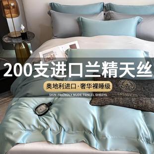 200支兰精天丝四件套夏季冰丝床单真丝被套1.8床笠款床上用品薄款