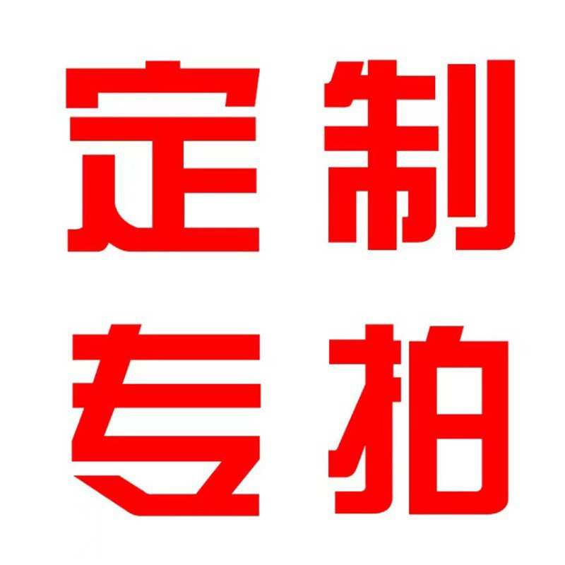 此链接具体详细请与客服沟通后再拍确认样品名称和发货时间