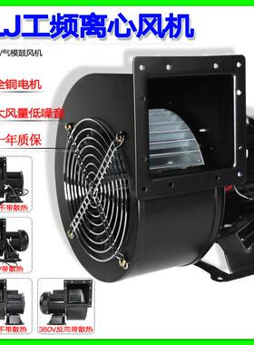 小型工频离心风机150FLJ5/7/17 220V 380V工业散热鼓风机300W330W