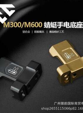 蜻蜓刻字M300M600系列手电筒底座支架侧位手电支架20mm导轨卡槽