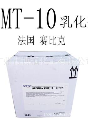 法国 赛比克 EMT-10 SEPINOV EMT10 乳化剂 1公斤起订