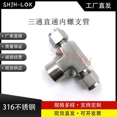 SHJH厂家直销替代Swagelok316不锈钢 SS-6M0-3-4TTF 三通内螺支管