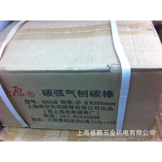 B508燎原牌碳弧气刨碳棒 8mm 上海申贝长风碳棒有限公司出品
