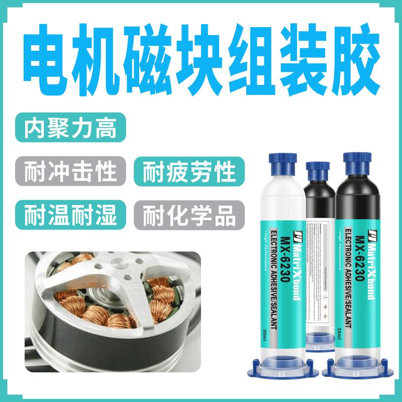 AV170电机转子磁铁组装胶镀锌镀镍粘接胶水发动机马达磁钢结构胶