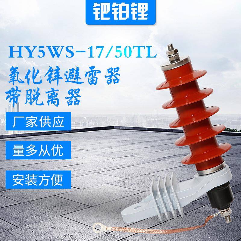 厂家供应 HY5WX-51-134复合外套绝缘氧化锌避雷器带脱离器带地线