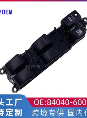 适用丰田霸道普拉多锐志汽车玻璃升降开关84040-60052 840400P010