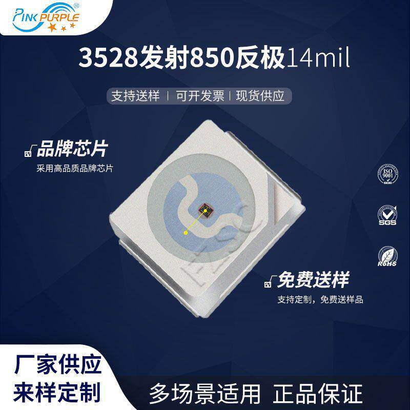 粉紫工厂直销3528led灯珠贴片式3528发射850反极14mil LED发光二
