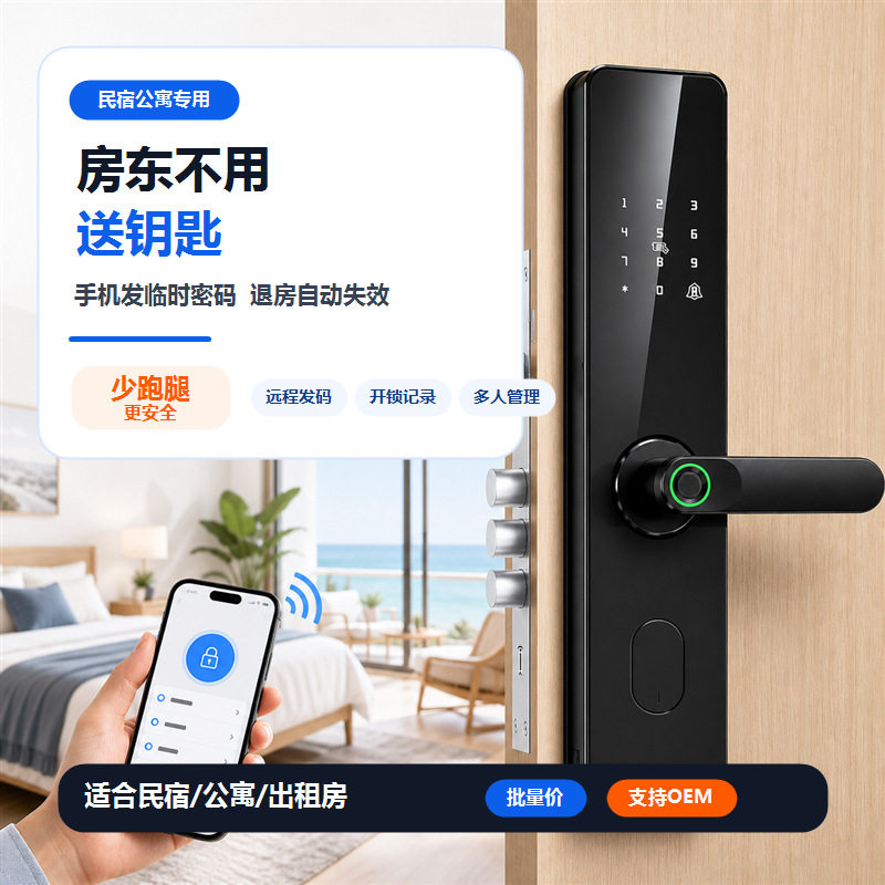 通通锁公寓电子指纹密码锁远程半自动智能门锁酒店出租房电子锁