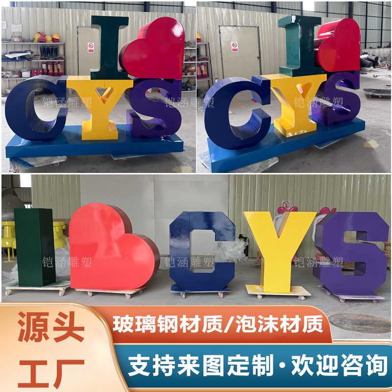 玻璃钢雕塑户外大型英文字母摆件公司logo模型立体字love字母雕塑