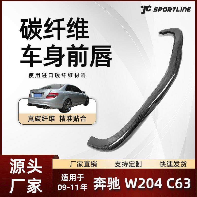 适用于09-11款Benz奔驰碳纤维防撞前铲改装件 奔驰W204 C63前唇