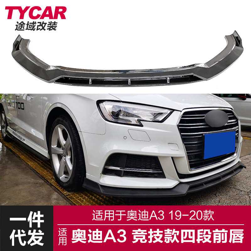 适用于奥迪A3前唇A3改装运动碳纤纹前唇竞技四段前铲小包围套件