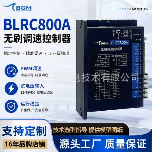 BLRC800A无刷电机驱动器48V800W脉冲调速485通讯PLC控制源头工厂