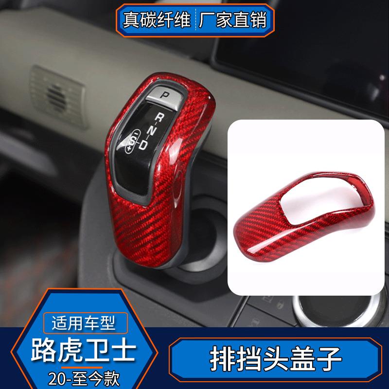 适用于路虎卫士 真碳纤维 排挡头档把头套贴内饰改装汽车用品装饰