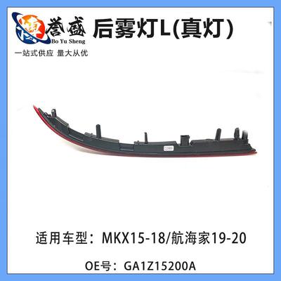 GA1Z15200A适用林肯MKX航海家后杠反光片后杠灯反射灯后雾灯