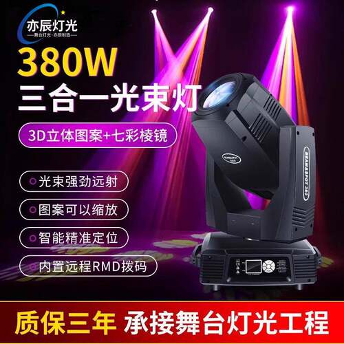 380w三合一光束灯图案灯260w350w酒吧婚庆舞台演出旋转电脑摇头灯