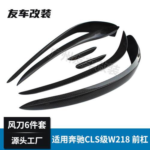 适用于奔驰CLS级 W218改装碳纤风刀6件套 汽车改装前杠风口装饰