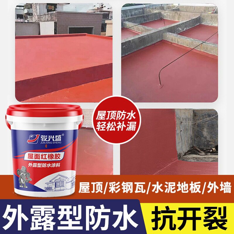 红橡胶楼顶外墙防水胶专用天面外露型防水涂料卫生间防水阳台房