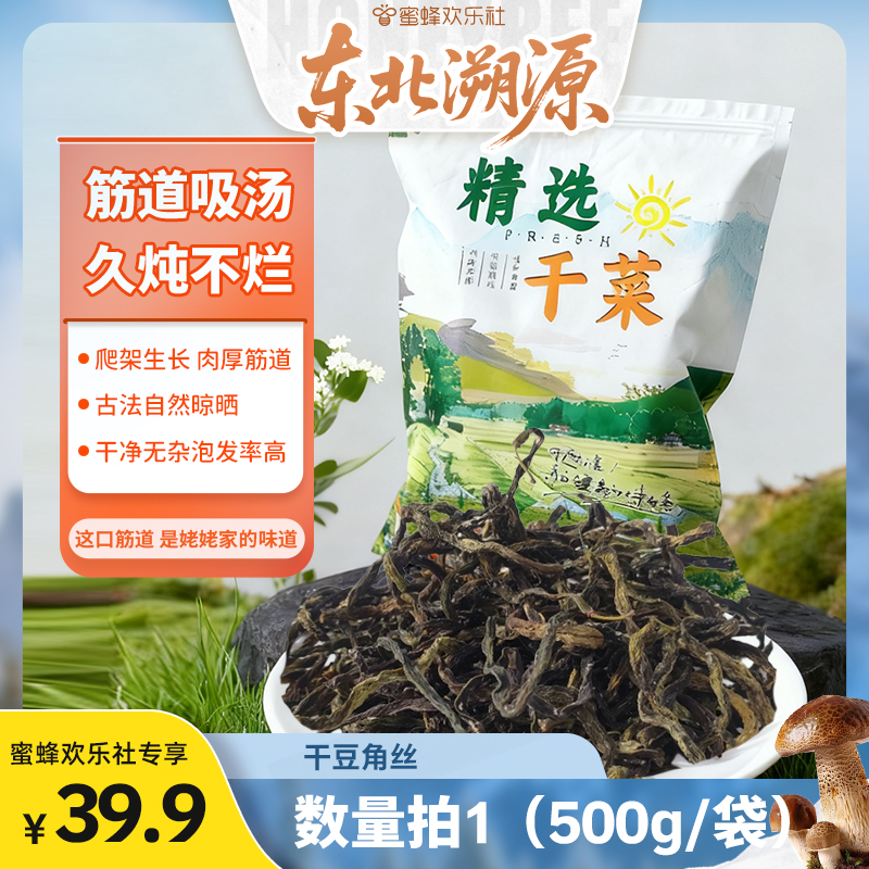 【蜜蜂欢乐社】东北豆角干500g