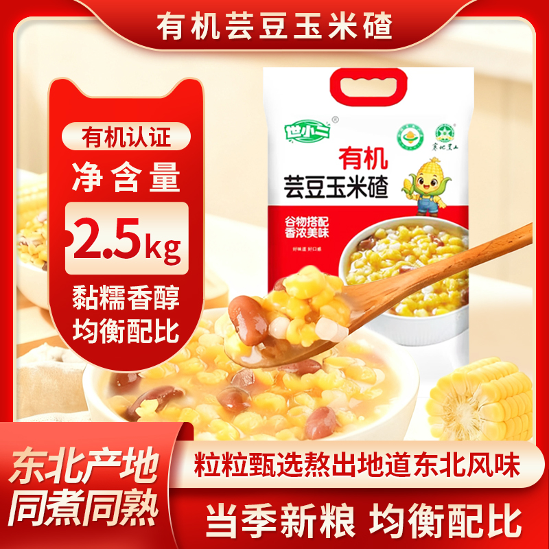 【有机玉米碴】东北有机玉米碴子2.5kg