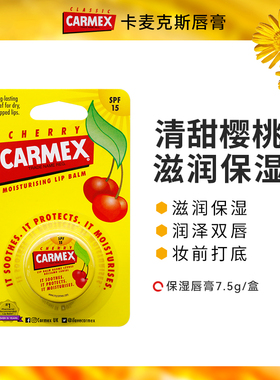 Carmex卡麦克斯樱桃味唇膏滋养保湿防干裂水润妆前打底盒装7.5g