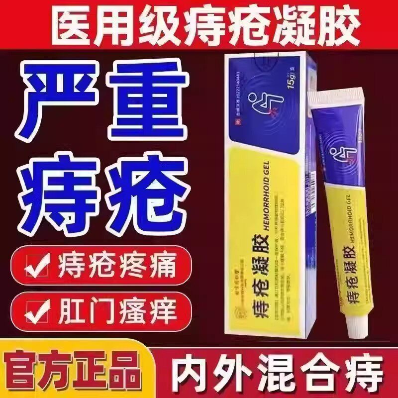 北京同仁堂痔疮凝胶痔疮膏官方正品混合痔专用药膏医用痔疮敷料