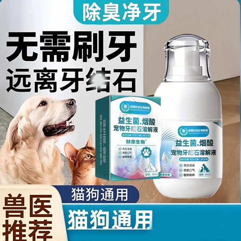 【德国拜清】宠物口腔益生菌喷雾溶解液猫狗口腔结石口臭清洁牙齿