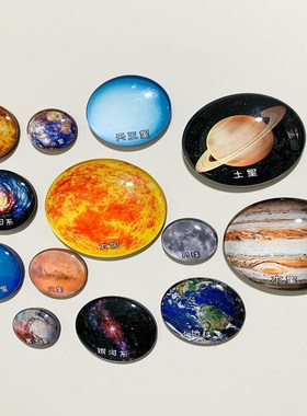 太阳系八大行星冰箱贴水晶玻璃地球宇宙银河系磁性贴天文教具模型