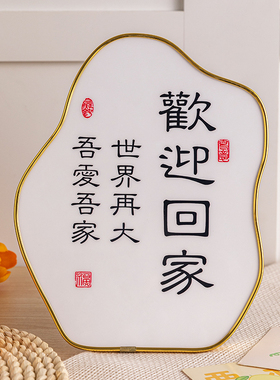 欢迎回家相框画入门玄关摆件高级感轻奢客厅电视柜鞋柜桌面装饰品