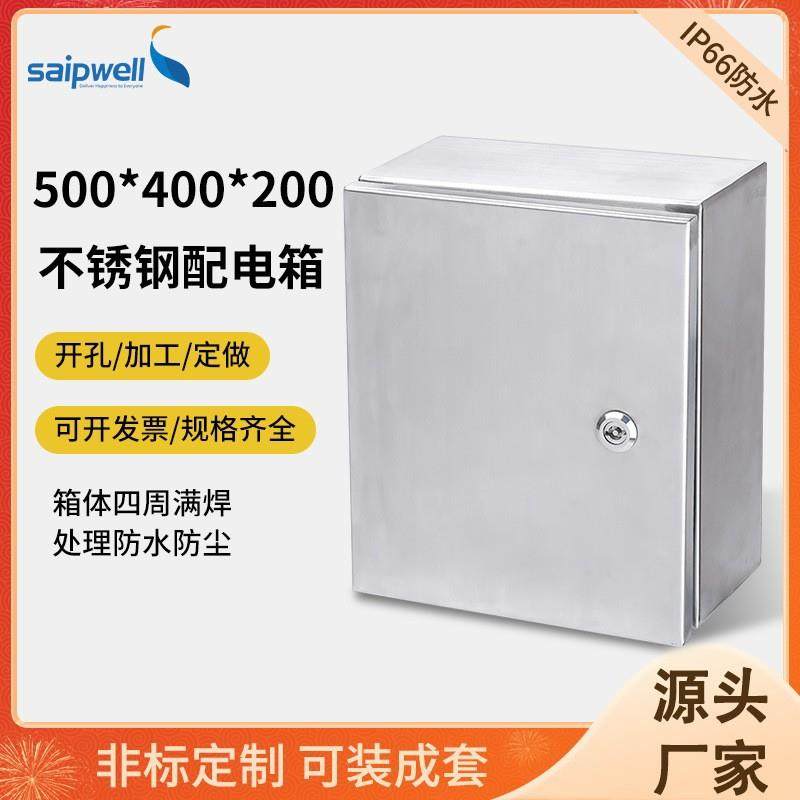 斯普威尔户外304不锈钢配电箱密封控制柜监控基业箱照明电表箱