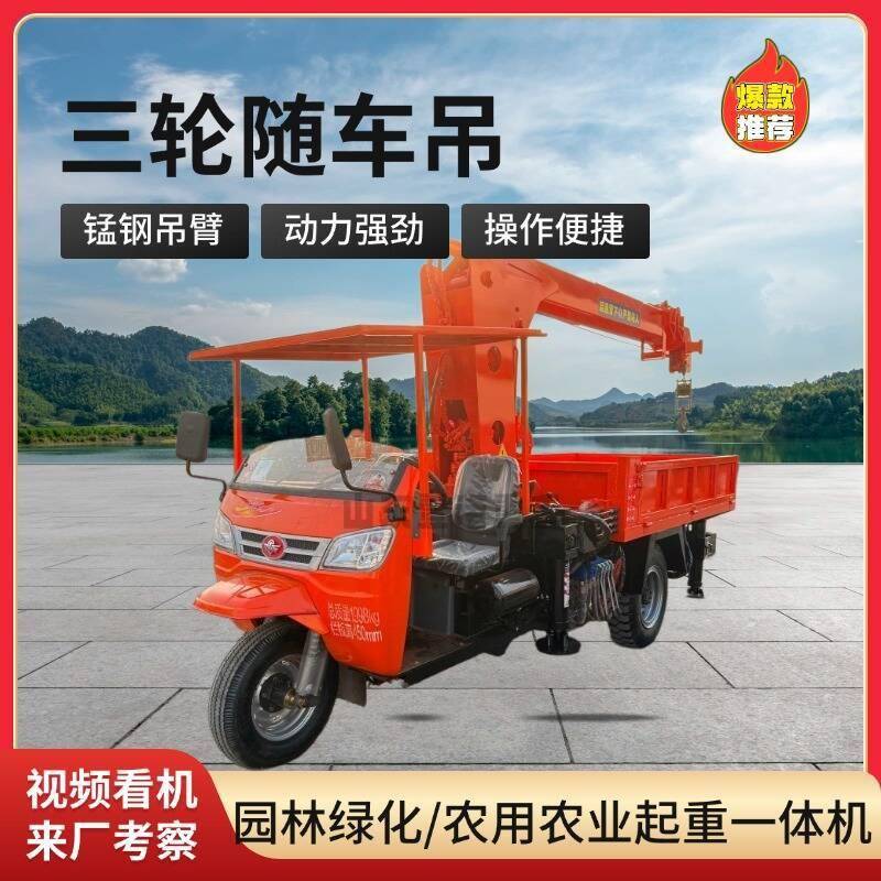 三轮随车吊Tricyclemountedcrane果园苗木移栽三轮随车起重机