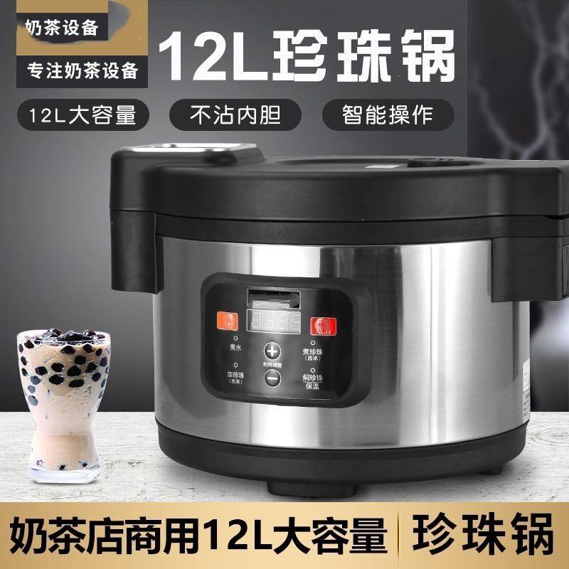 煮珍珠锅商用奶茶店全自动珍珠机珍珠煲保温锅奶茶店设备全套智能