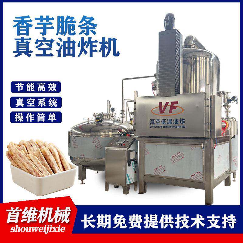 大型脆枣红薯脆果干真空低温油炸线香酥小黄鱼酥脆带鱼低温油炸釜