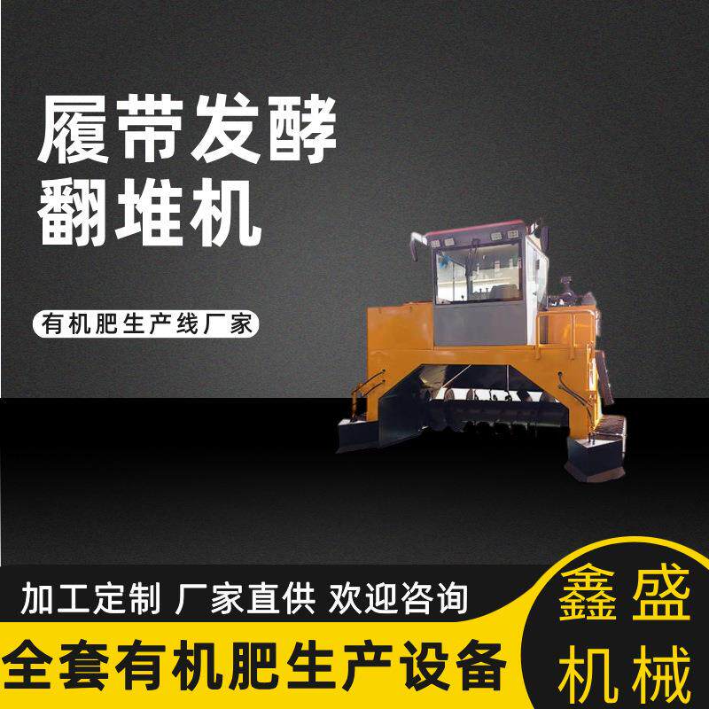 厂家供应全自动遥控操作履带翻堆机农业废弃物处理有机肥加工设备