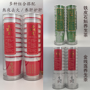 福建金线莲铁皮石斛养生茶熬夜去火甘醇浓厚多种组合口味随手杯