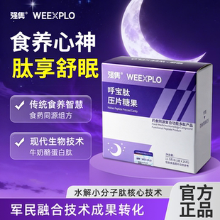 强隽牛奶酪蛋白肽睡眠肽非褪黑素非GABA酸枣仁食药同源呼宝肽压片
