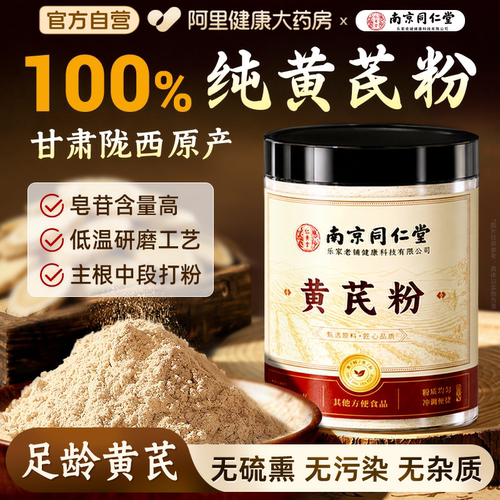 同仁堂100%纯黄芪粉【已售90w+！