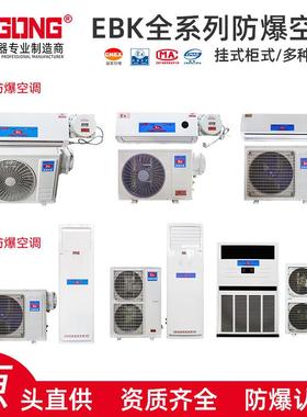 EBK防爆空调壁挂式分体防爆空调冷暖型二工防爆空调源头厂家生产