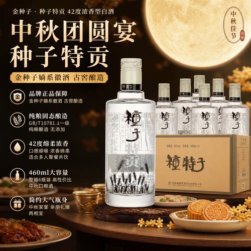 金种子特贡种子酒42度460ml*6瓶