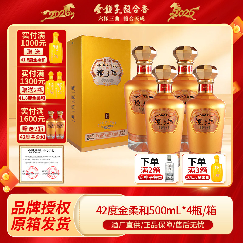 金种子酒金柔和42度500ml*4瓶整箱浓香型白酒宴请送礼佳品