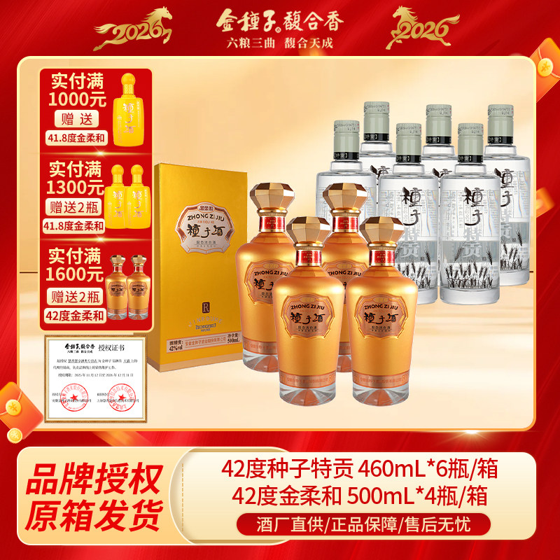 特贡种子酒42度*6+金柔和42度*4