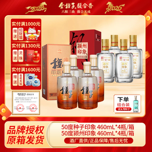 种子酒颍州印象+种子印象浓香型白酒50度460ml*4瓶装整箱过节送礼
