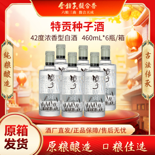 金种子6瓶原箱种子特贡42度460mL浓香型纯粮固态法白酒自饮自酌