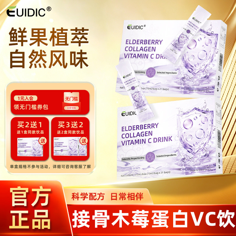 EUIDIC接骨木莓胶原蛋白维生素C