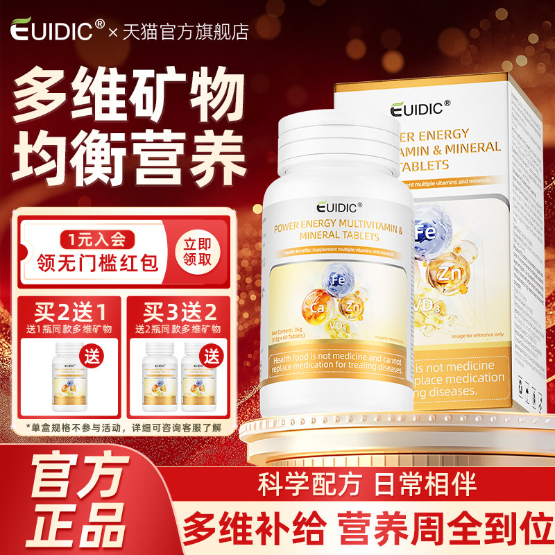EUIDIC多种维生素矿物质片维生素d3b1维a钙铁锌硒补充青少年学生