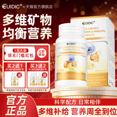 EUIDIC多种维生素矿物质片铁锌硒