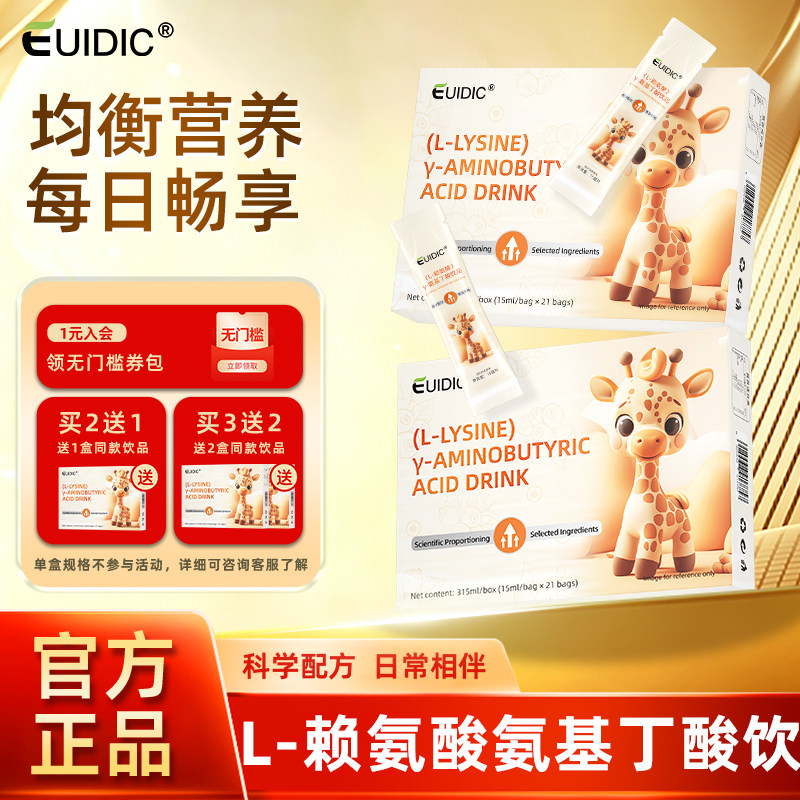 EUIDIC赖氨酸氨基丁酸饮品叶黄素