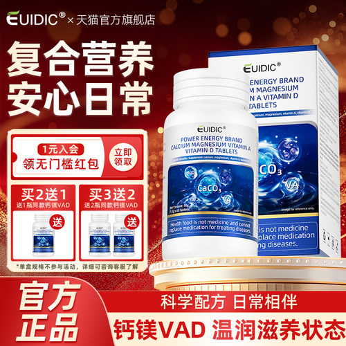 EUIDIC钙镁维生素A维生素D片学生
