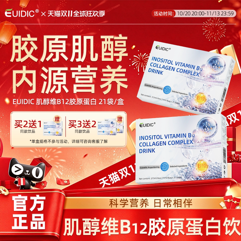 肌醇维生素B12胶原蛋白复合饮蛋白肽VE维B6女性营养旗舰官方正品