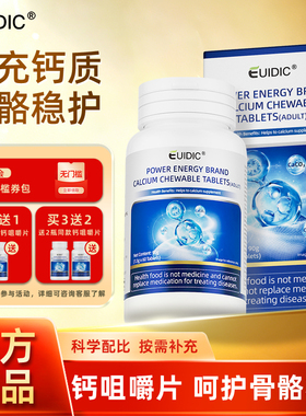 【百补】EUIDIC钙咀嚼片儿童少年学生中老年钙补充高含量浓度旗舰