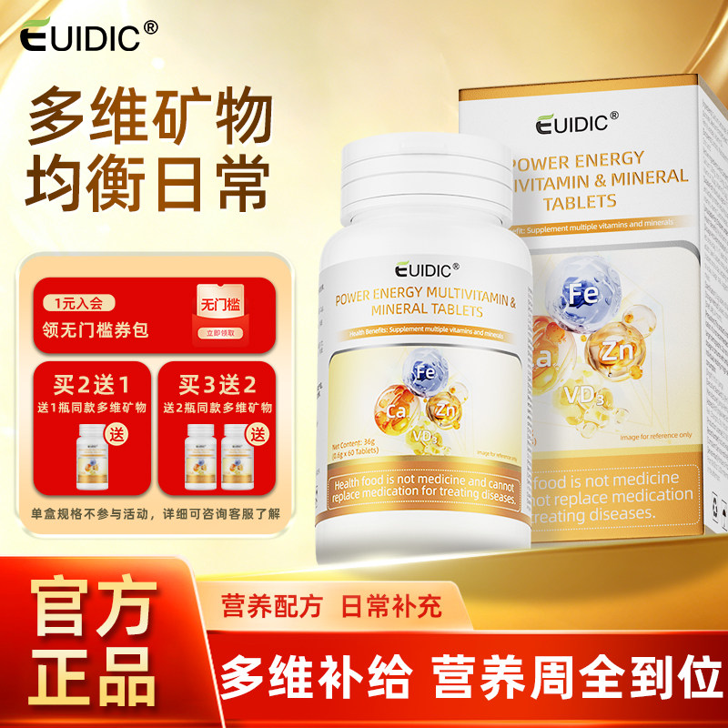 EUIDIC多种维生素矿物质片维生素d3b族维a钙铁锌硒青少年学生正品